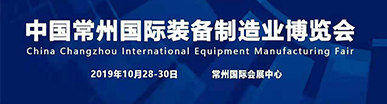 10月28-30日，海納化學(xué)邀您共赴常州國(guó)際裝備制造業(yè)博覽會(huì)