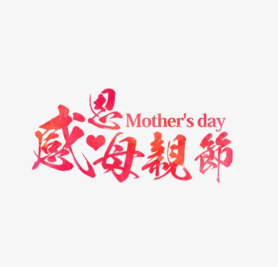 母親節(jié)·快樂