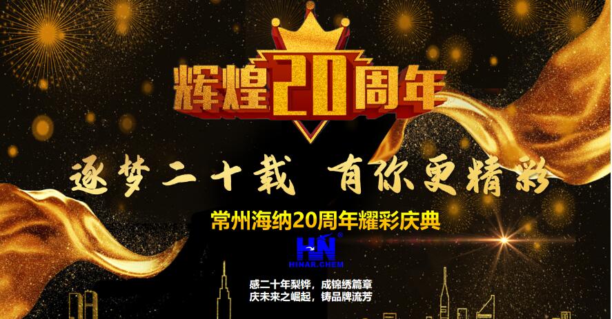 “逐夢二十載，有你更精彩”——常州海納二十周年耀彩慶典順利舉行