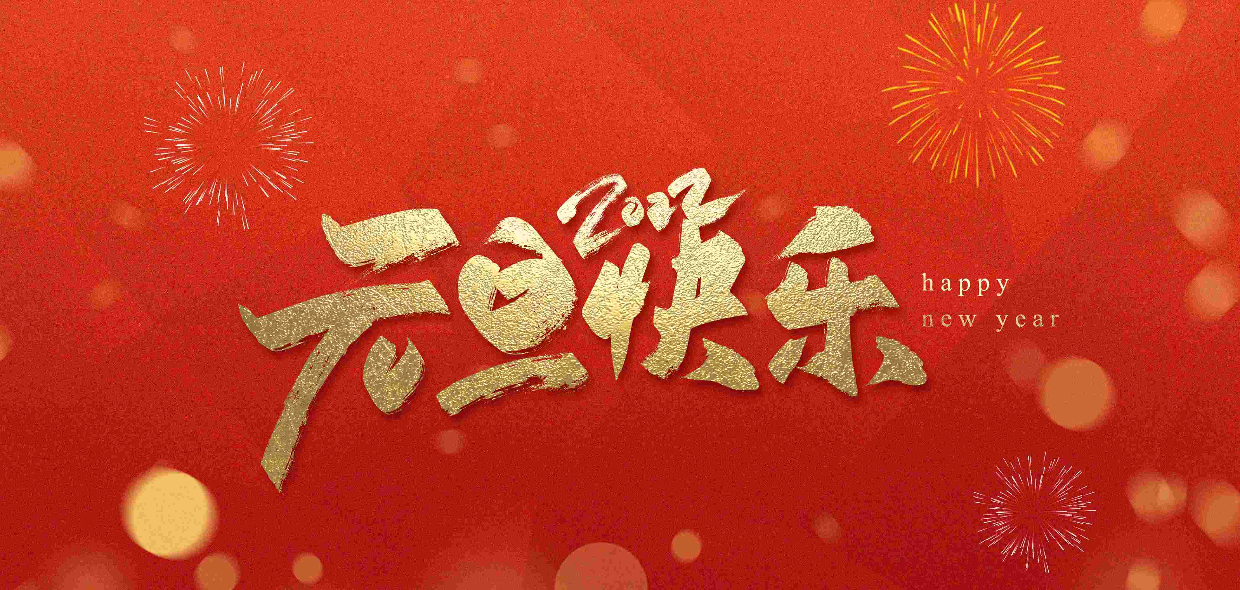 元旦